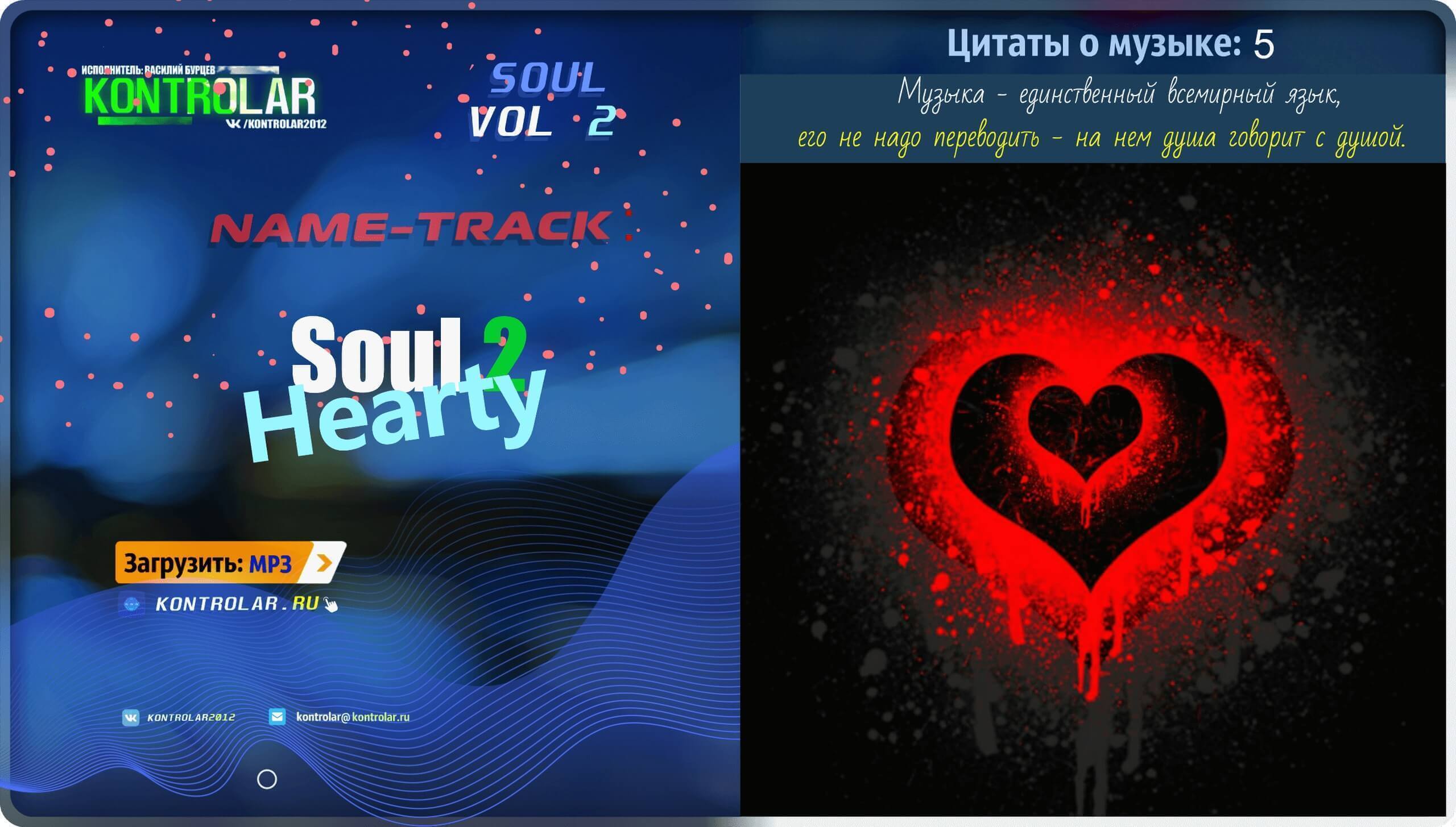 Скачать Soul 2 (Hearty)